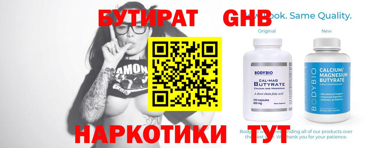 БУТИРАТ бутандиол  Вход с VPN  Солнечногорск 