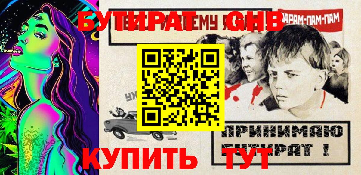 БУТИРАТ GHB Солнечногорск