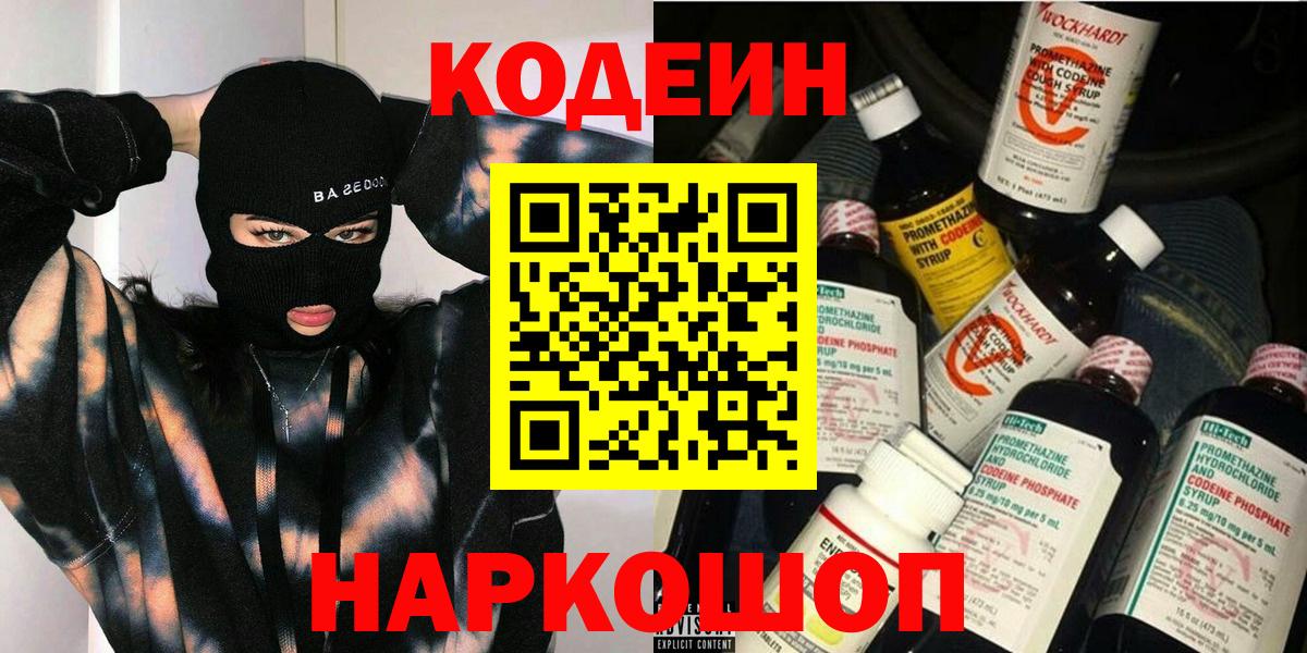 Кодеин напиток Lean (лин)  Вход с VPN  Codein Purple Drank  Солнечногорск 